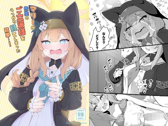 マリーが先生のご立派様をうっかり見てしまった結果…！ メイン画像