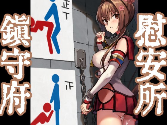 鎮守府慰安所運用実態報告書 メイン画像