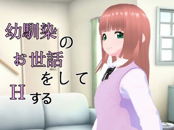 幼馴染のお世話をしてHする メイン画像