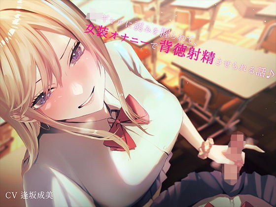 JKギャルに弱みを握られて女装オナニーで背徳射精させられる話♪ メイン画像