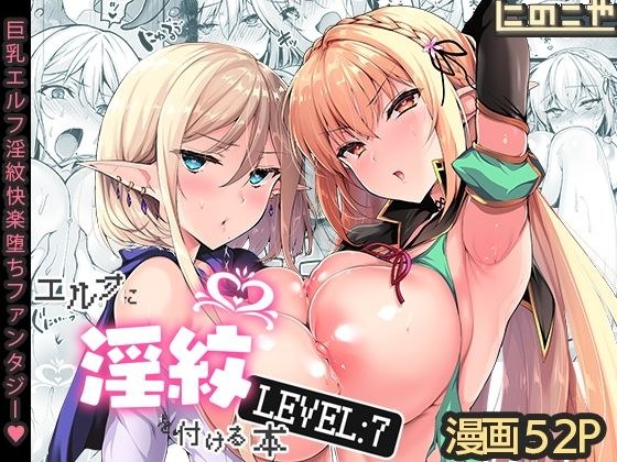 LEVEL: 7 Book to give elf a lewd crest メイン画像