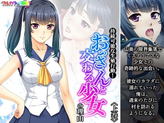 持続可能な生殖行動！おっさんと交わる少女の理由 上巻 メイン画像