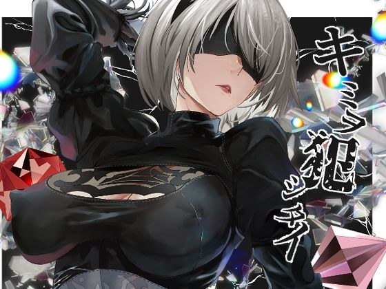 キミヲ犯シタイ メイン画像