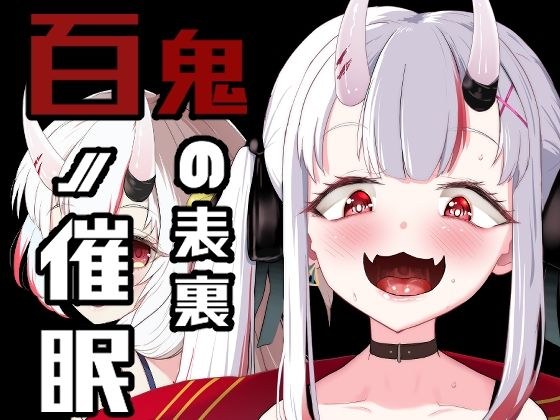 百ノ催●鬼の表裏 メイン画像