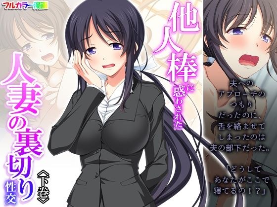 他人棒に惑わされた人妻の裏切り性交 下巻 メイン画像