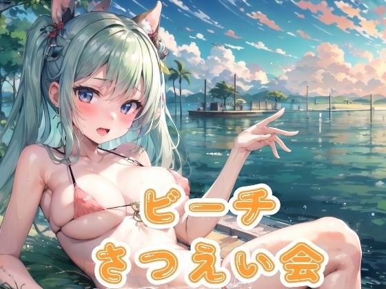 ビーチさつえい会 メイン画像