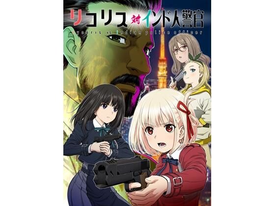 リコリス対インド人警官 メイン画像