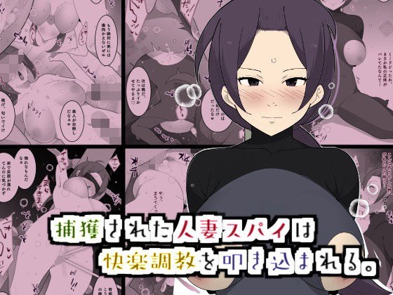 捕獲された人妻スパイは快楽調教を叩き込まれる。 メイン画像