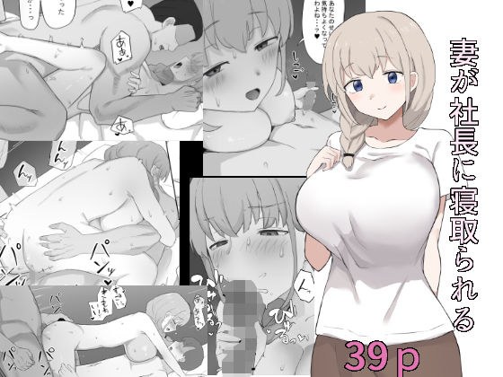 wife is cuckold by the president メイン画像