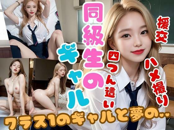 【ギャル好き必見】エロ画像 同級生のギャルを好きになっちゃった件 メイン画像
