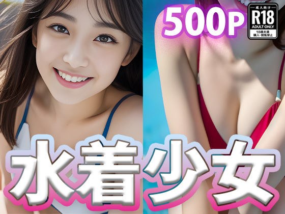 水着少女と水着撮影会 メイン画像