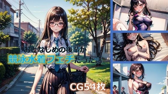 おとなしめの後輩が競泳水着フェチだった話 メイン画像