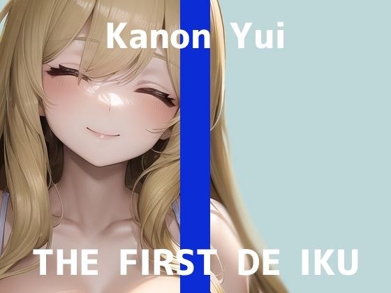 [First experience masturbation demonstration] THE FIRST DE IKU [Yui Kanon - 3-point blame vibrator edition] [FANZA limited edition]