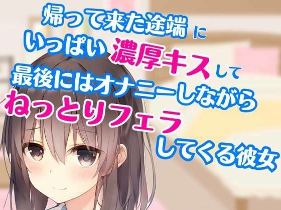 帰って来た途端にいっぱい濃厚キスして最後にはオナニーしながらねっとりフェラしてくる彼女 メイン画像