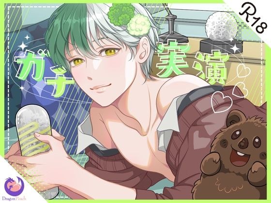 ★初回限定価格★ガチ実演★料理男子★24歳★寸止め大好きなのに挿れただけでイクイクしちゃうチョロち●こ♪ メイン画像