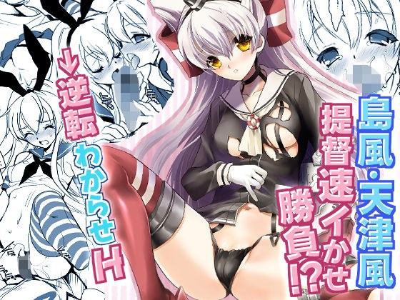 Ship ○ H this Amatsukaze / Shimakaze edition メイン画像