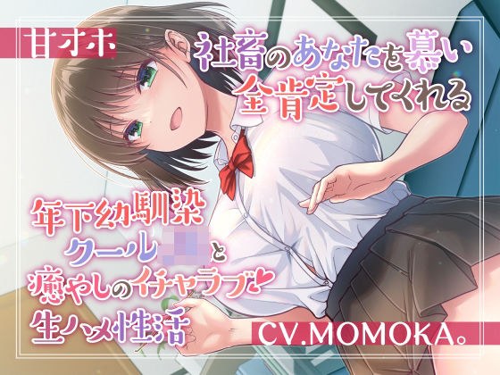 【甘オホ】社畜のあなたを慕い全肯定してくれる年下幼馴染クールJKと癒しのイチャラブ生ハメ性活 メイン画像