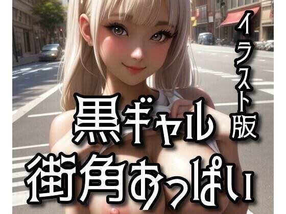 イラスト版黒ギャル街角おっぱい メイン画像