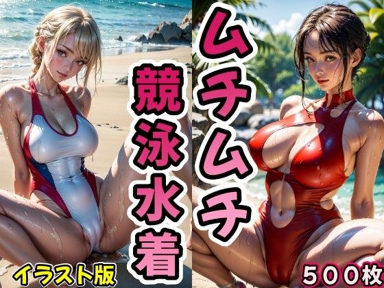 ムチムチ競泳水着【イラストバージョン】 メイン画像