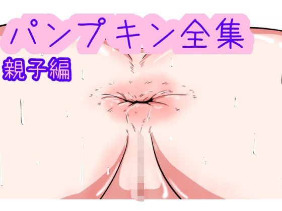 パンプキン 全集 近親相姦 親子編 メイン画像