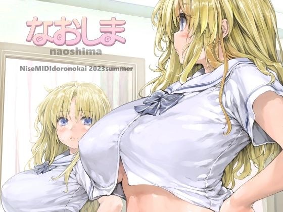 なおしま メイン画像