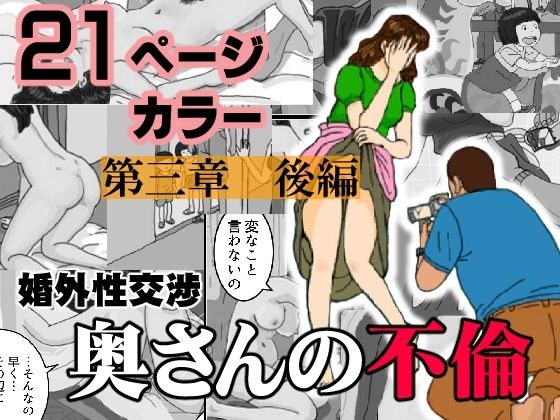 婚外性交渉〜奥さんの不倫〜第三章後編 メイン画像