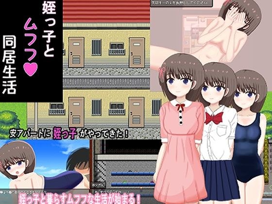 姪っ子とムフフ同居生活 メイン画像