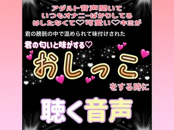君がおしっこをする時に聴く音声 メイン画像