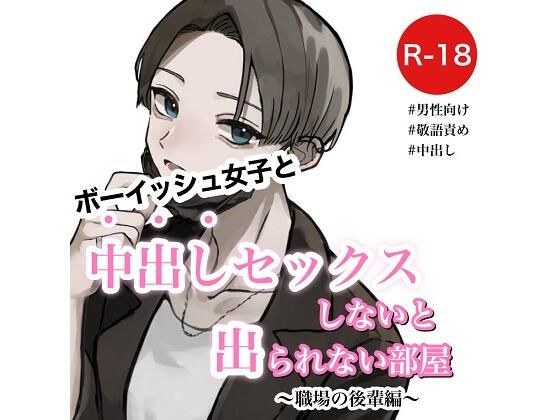 ボーイッシュ女子と中出しセックスしないと出られない部屋〜職場の後輩編〜 メイン画像