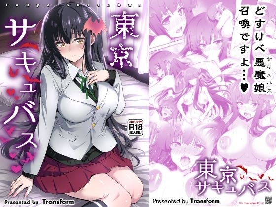 東京サキュバス メイン画像