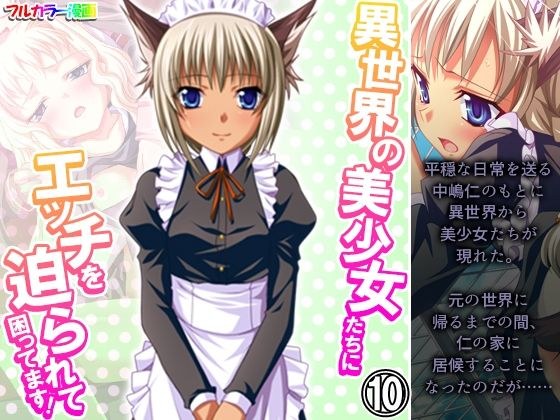 異世界の美少女たちにエッチを迫られて困ってます！ 10巻 メイン画像