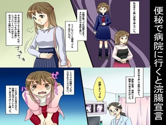 便秘で病院に行くと浣腸宣言 メイン画像
