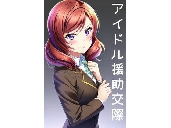 アイドル援○交際 メイン画像
