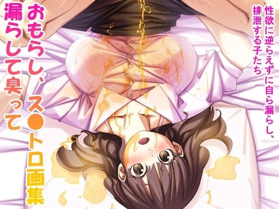 漏らして臭って4 メイン画像