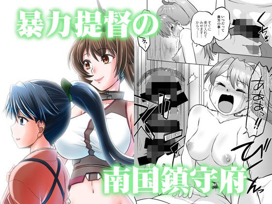 暴力提督の南国鎮守府 メイン画像