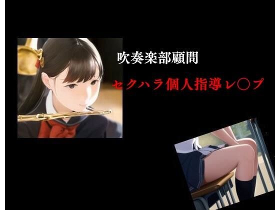 吹奏楽部顧問 セクハラ個人指導レ○プ メイン画像