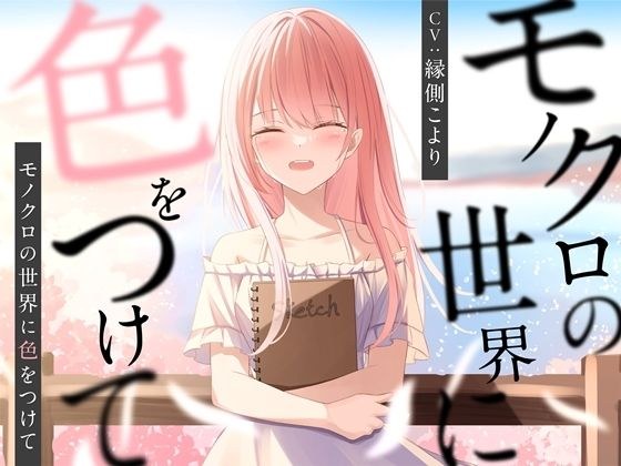 モノクロの世界に色をつけて【バイノーラル】 メイン画像