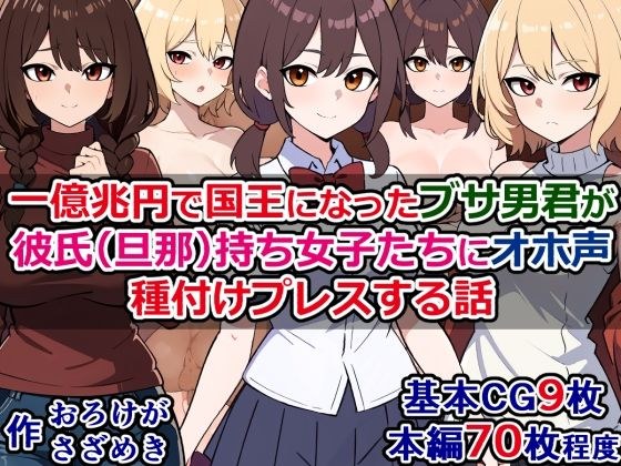 一億兆円で国王になったブサ男君が、彼氏（旦那）持ち女子たちにオホ声種付けプレスする話 メイン画像
