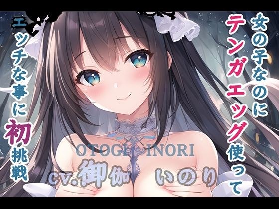 【初体験オナニー実演】THE FIRST VOICE DO 【JDち〇っこ声優/御伽いのり5】 メイン画像