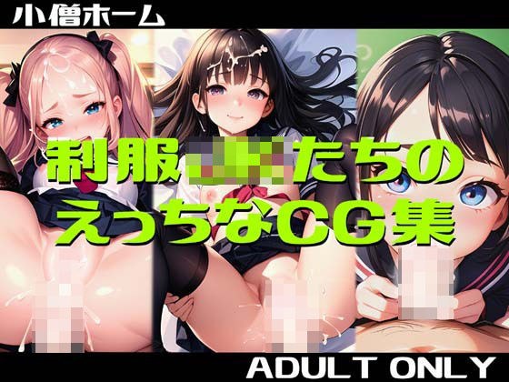 制服JKたちのえっちなCG集 メイン画像