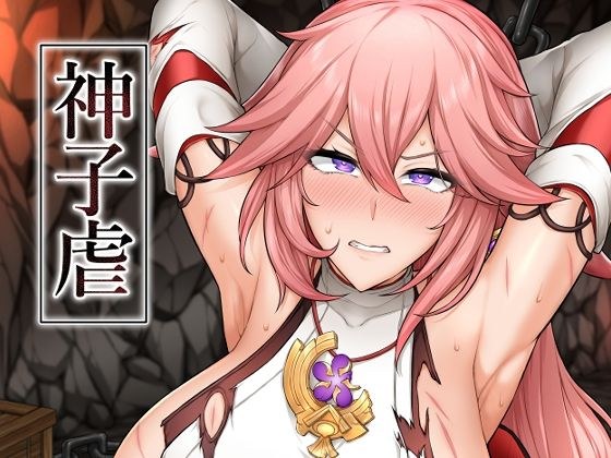 神子虐 メイン画像