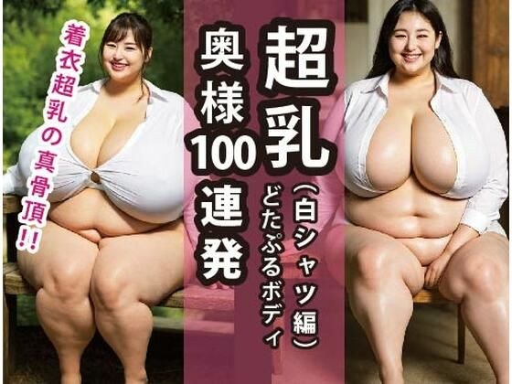 超乳奥様100連発(白シャツ編)どたぷるボディ メイン画像