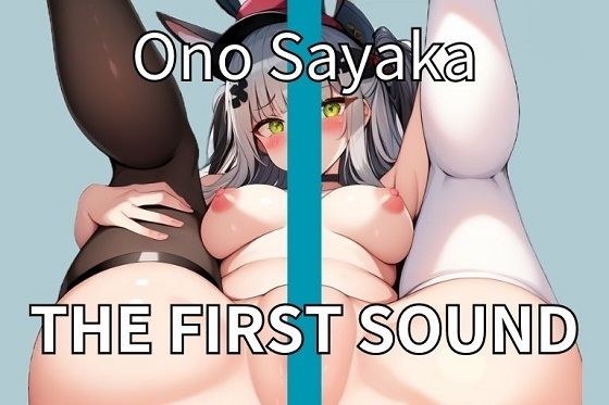 【ドM変態女子】あなたの肉オナホになりたいよぉ♪ドスケベ女子のエグオナニー THE FIRST SOUND【小野さやか】 メイン画像