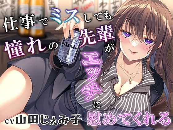 仕事でミスしても、憧れの先輩がえっちに慰めてくれる メイン画像