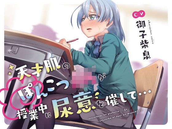 【おしっこ我慢】天才肌のぽんこつJKが授業中に尿意を催して… メイン画像