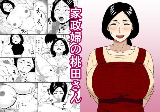 家政婦の桃田さん メイン画像