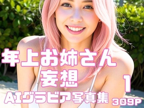 Older sister fantasy AI gravure photo collection 1 メイン画像