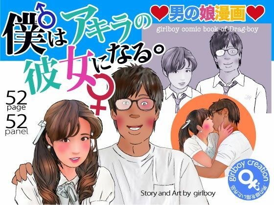 &lt;Manga and reading set&gt; Male daughter manga &quot;I will be Akira&apos;s girlfriend.&quot;