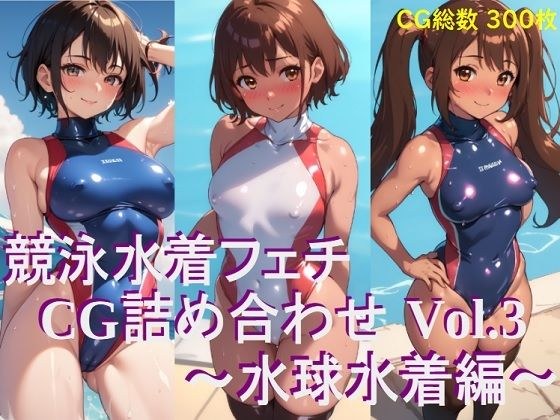 競泳水着フェチ CG詰め合わせ Vol.3 水球水着編 メイン画像