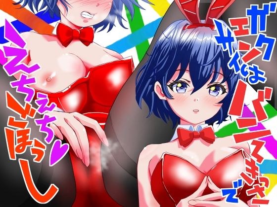 学園祭はバニー喫茶でえちえちご奉仕 メイン画像